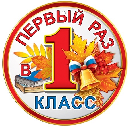 Картинка Первый раз в первый класс Картинка Первый раз в первый класс