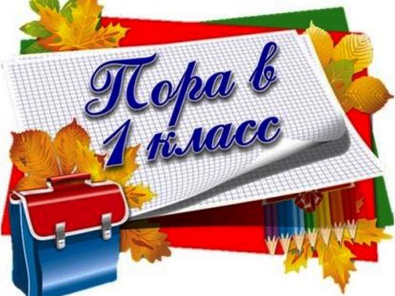 Будущим первоклассникам.
