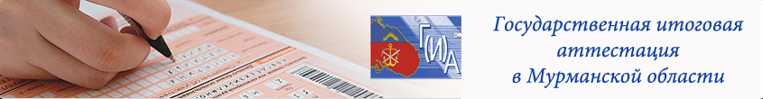 ГИА в мурманской области