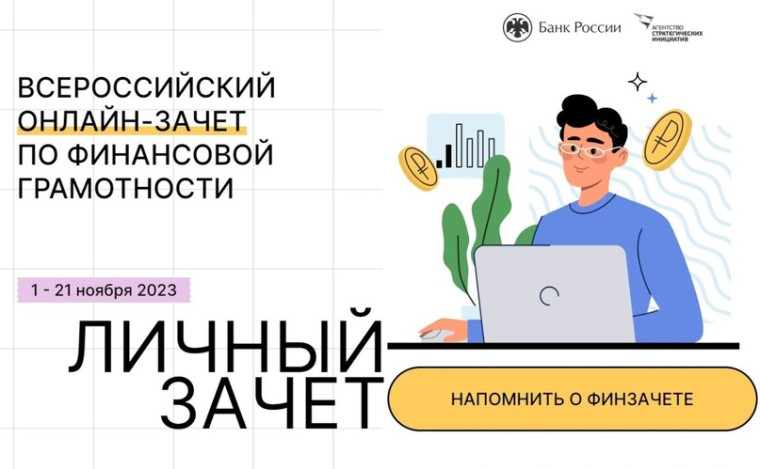 Всероссийский финансовый зачёт 2023.