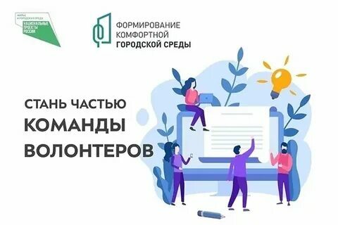 Жителей Мурманской области приглашают стать волонтерами проекта «Формирование комфортной городской среды».