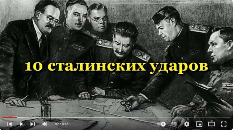 10 сталинских ударов. Советские военачальники и Сталин.